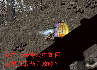 复古传奇游戏中如何免费领取药品攻略? 复古传奇游戏中如何免费领取药品攻略?