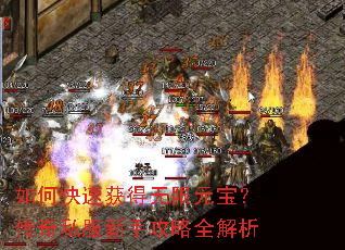 如何快速获得无限元宝?传奇私服新手攻略全解析 如何快速获得无限元宝?传奇私服新手攻略全解析