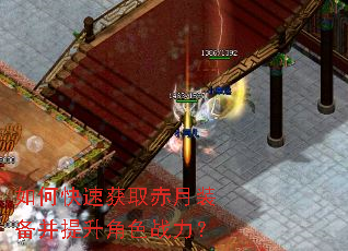 如何快速获取赤月装备并提升角色战力? 如何快速获取赤月装备并提升角色战力?