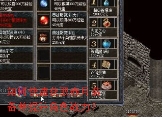如何快速获取赤月装备并提升角色战力? 如何快速获取赤月装备并提升角色战力?