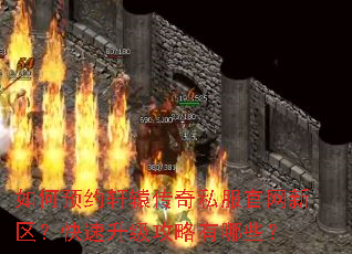 如何预约轩辕传奇私服官网新区?快速升级攻略有哪些? 如何预约轩辕传奇私服官网新区?快速升级攻略有哪些?