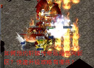 如何预约轩辕传奇私服官网新区?快速升级攻略有哪些? 如何预约轩辕传奇私服官网新区?快速升级攻略有哪些?