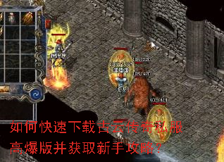 如何快速下载古云传奇私服高爆版并获取新手攻略? 如何快速下载古云传奇私服高爆版并获取新手攻略?