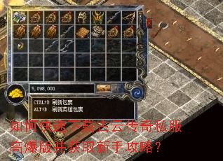 如何快速下载古云传奇私服高爆版并获取新手攻略? 如何快速下载古云传奇私服高爆版并获取新手攻略?