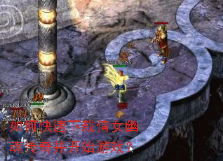 如何快速下载倩女幽魂传奇并开始游戏? 如何快速下载倩女幽魂传奇并开始游戏?