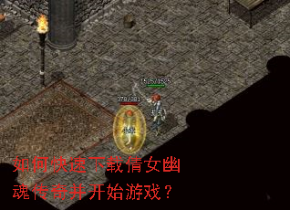 如何快速下载倩女幽魂传奇并开始游戏? 如何快速下载倩女幽魂传奇并开始游戏?