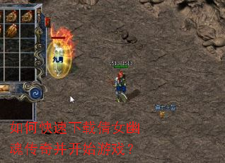 如何快速下载倩女幽魂传奇并开始游戏? 如何快速下载倩女幽魂传奇并开始游戏?