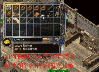 如何快速通关传奇手游暗殿地图?附详细图文攻略 如何快速通关传奇手游暗殿地图?附详细图文攻略