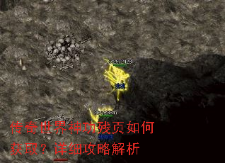 传奇世界神功残页如何获取?详细攻略解析 传奇世界神功残页如何获取?详细攻略解析