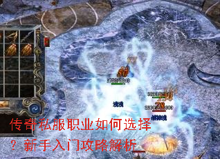 传奇私服职业如何选择?新手入门攻略解析 传奇私服职业如何选择?新手入门攻略解析