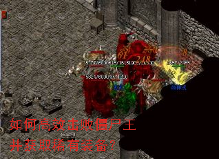 如何高效击败僵尸王并获取稀有装备? 如何高效击败僵尸王并获取稀有装备?