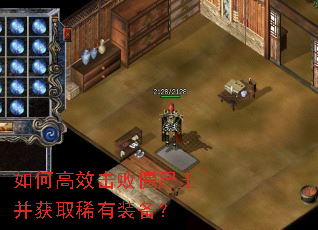 如何高效击败僵尸王并获取稀有装备? 如何高效击败僵尸王并获取稀有装备?