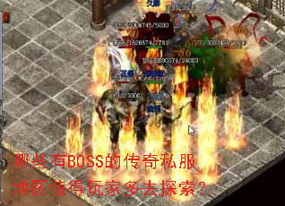 哪些有BOSS的传奇私服地图值得玩家多去探索? 哪些有BOSS的传奇私服地图值得玩家多去探索?