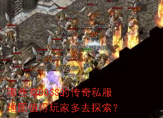 哪些有BOSS的传奇私服地图值得玩家多去探索? 哪些有BOSS的传奇私服地图值得玩家多去探索?