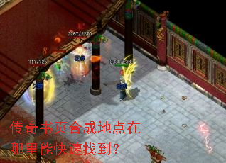 传奇书页合成地点在哪里能快速找到? 传奇书页合成地点在哪里能快速找到?