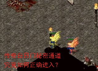 传奇白日门秘密通道究竟如何正确进入? 传奇白日门秘密通道究竟如何正确进入?