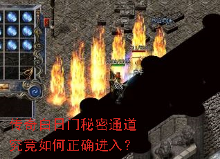 传奇白日门秘密通道究竟如何正确进入? 传奇白日门秘密通道究竟如何正确进入?
