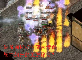 装备强化如何成为传奇战力飙升的关键秘诀? 装备强化如何成为传奇战力飙升的关键秘诀?