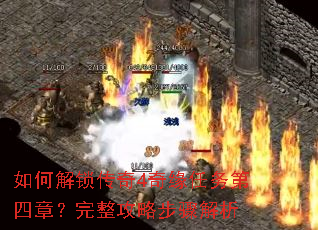 如何解锁传奇4奇缘任务第四章?完整攻略步骤解析 如何解锁传奇4奇缘任务第四章?完整攻略步骤解析