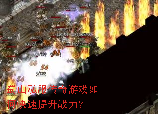蜀山私服传奇游戏如何快速提升战力? 蜀山私服传奇游戏如何快速提升战力?