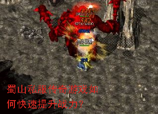 蜀山私服传奇游戏如何快速提升战力? 蜀山私服传奇游戏如何快速提升战力?