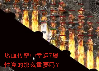 热血传奇中幸运7属性真的那么重要吗? 热血传奇中幸运7属性真的那么重要吗?