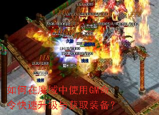 如何在魔域中使用GM命令快速升级与获取装备? 如何在魔域中使用GM命令快速升级与获取装备?
