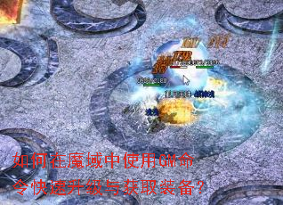 如何在魔域中使用GM命令快速升级与获取装备? 如何在魔域中使用GM命令快速升级与获取装备?