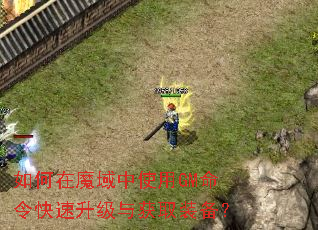 如何在魔域中使用GM命令快速升级与获取装备? 如何在魔域中使用GM命令快速升级与获取装备?
