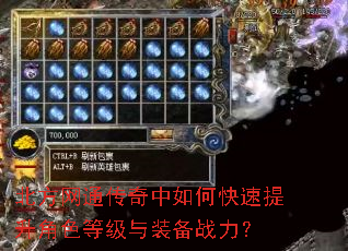 北方网通传奇中如何快速提升角色等级与装备战力? 北方网通传奇中如何快速提升角色等级与装备战力?