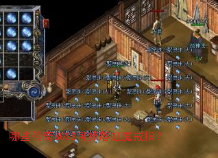 哪些传奇BOSS可掉落虹魔戒指? 哪些传奇BOSS可掉落虹魔戒指?