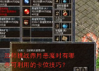 法师挑战赤月恶魔时有哪些可利用的卡位技巧? 法师挑战赤月恶魔时有哪些可利用的卡位技巧?