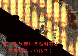 法师挑战赤月恶魔时有哪些可利用的卡位技巧? 法师挑战赤月恶魔时有哪些可利用的卡位技巧?