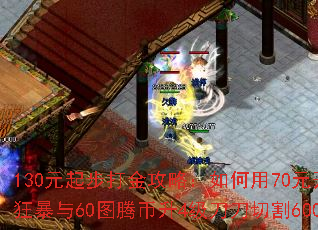 130元起步打金攻略:如何用70元开捐献狂暴与60图腾币升4级刀刀切割600W? 130元起步打金攻略:如何用70元开捐献狂暴与60图腾币升4级刀刀切割600W?