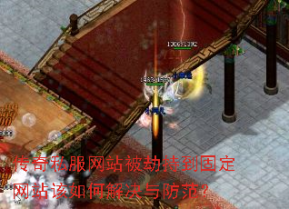 传奇私服网站被劫持到固定网站该如何解决与防范? 传奇私服网站被劫持到固定网站该如何解决与防范?
