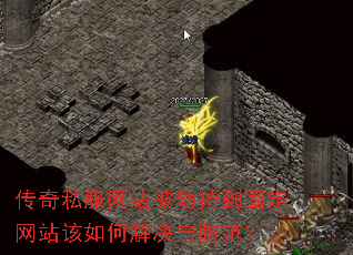 传奇私服网站被劫持到固定网站该如何解决与防范? 传奇私服网站被劫持到固定网站该如何解决与防范?