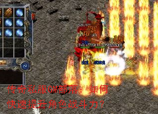 传奇私服GM部落:如何快速提升角色战斗力? 传奇私服GM部落:如何快速提升角色战斗力?