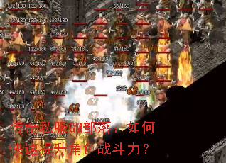 传奇私服GM部落:如何快速提升角色战斗力? 传奇私服GM部落:如何快速提升角色战斗力?