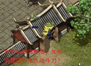 传奇私服GM部落:如何快速提升角色战斗力? 传奇私服GM部落:如何快速提升角色战斗力?