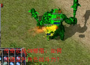 传奇私服GM部落:如何快速提升角色战斗力? 传奇私服GM部落:如何快速提升角色战斗力?