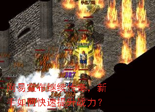 网易宣布继续传奇,新手如何快速提升战力? 网易宣布继续传奇,新手如何快速提升战力?