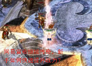 网易宣布继续传奇,新手如何快速提升战力? 网易宣布继续传奇,新手如何快速提升战力?