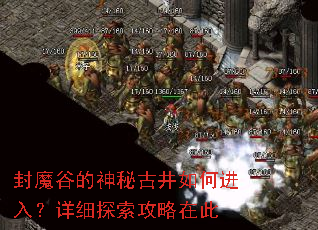 封魔谷的神秘古井如何进入?详细探索攻略在此 封魔谷的神秘古井如何进入?详细探索攻略在此
