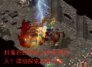 封魔谷的神秘古井如何进入?详细探索攻略在此 封魔谷的神秘古井如何进入?详细探索攻略在此