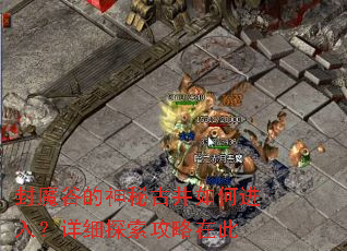 封魔谷的神秘古井如何进入?详细探索攻略在此 封魔谷的神秘古井如何进入?详细探索攻略在此