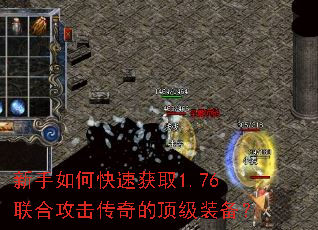 新手如何快速获取1.76联合攻击传奇的顶级装备? 新手如何快速获取1.76联合攻击传奇的顶级装备?
