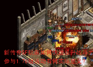 新传奇SF玩家如何快速提升战斗力?参与1.76版活动有何实际意义? 新传奇SF玩家如何快速提升战斗力?参与1.76版活动有何实际意义?