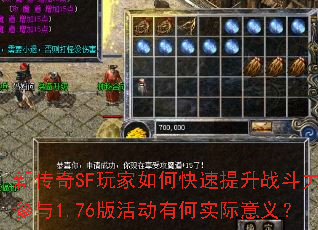 新传奇SF玩家如何快速提升战斗力?参与1.76版活动有何实际意义? 新传奇SF玩家如何快速提升战斗力?参与1.76版活动有何实际意义?