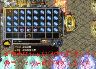 新传奇SF玩家如何快速提升战斗力?参与1.76版活动有何实际意义? 新传奇SF玩家如何快速提升战斗力?参与1.76版活动有何实际意义?