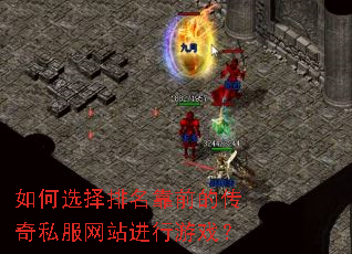 如何选择排名靠前的传奇私服网站进行游戏? 如何选择排名靠前的传奇私服网站进行游戏?